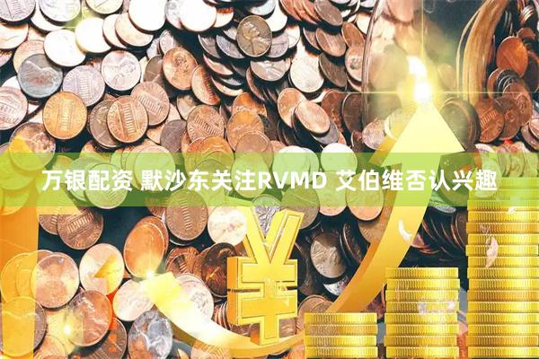 万银配资 默沙东关注RVMD 艾伯维否认兴趣